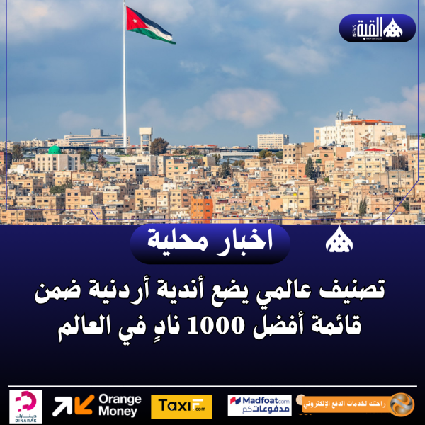 تصنيف عالمي يضع أندية أردنية ضمن قائمة أفضل 1000 نادٍ في العالم