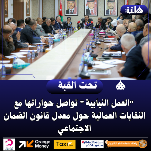 العمل النيابية تواصل حواراتها مع النقابات العمالية حول معدل قانون الضمان الاجتماعي