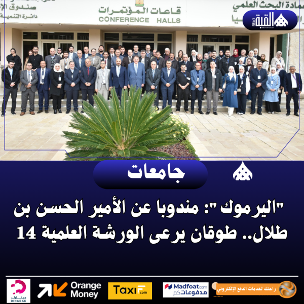 اليرموك: مندوبا عن الأمير الحسن بن طلال.. طوقان يرعى الورشة العلمية 14