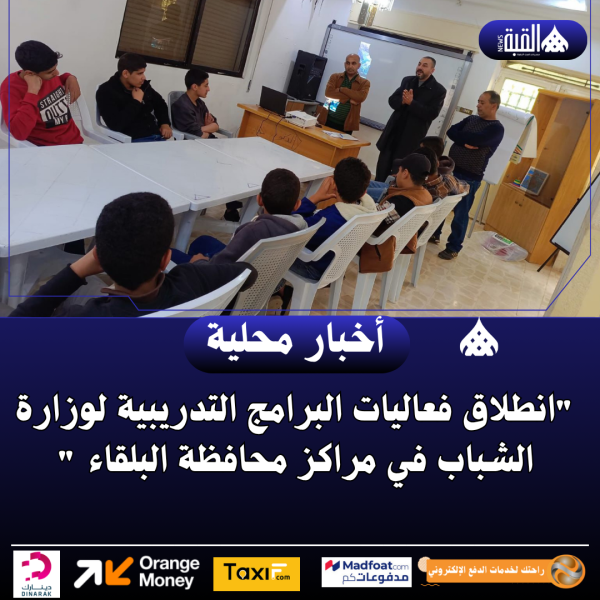 انطلاق فعاليات البرامج التدريبية لوزارة الشباب في مراكز محافظة البلقاء 