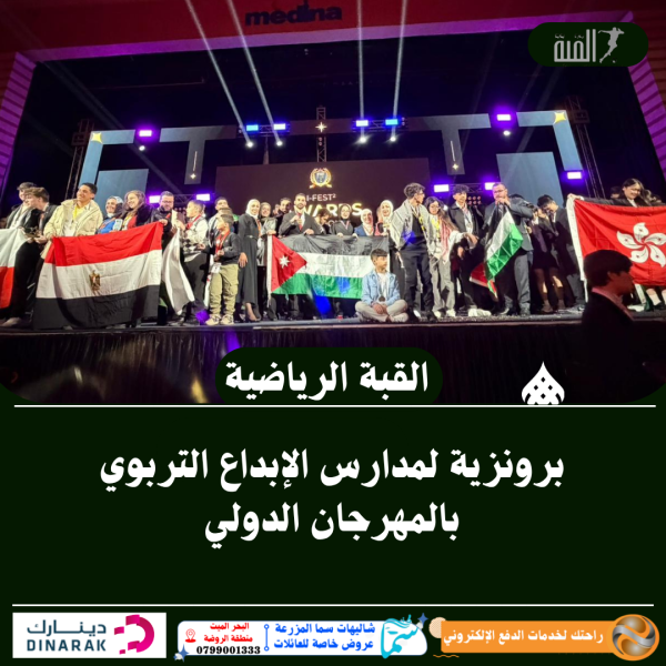 برونزية لمدارس الإبداع التربوي بالمهرجان الدولي