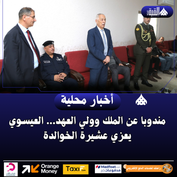 مندوبا عن الملك وولي العهد... العيسوي يعزي عشيرة الخوالدة