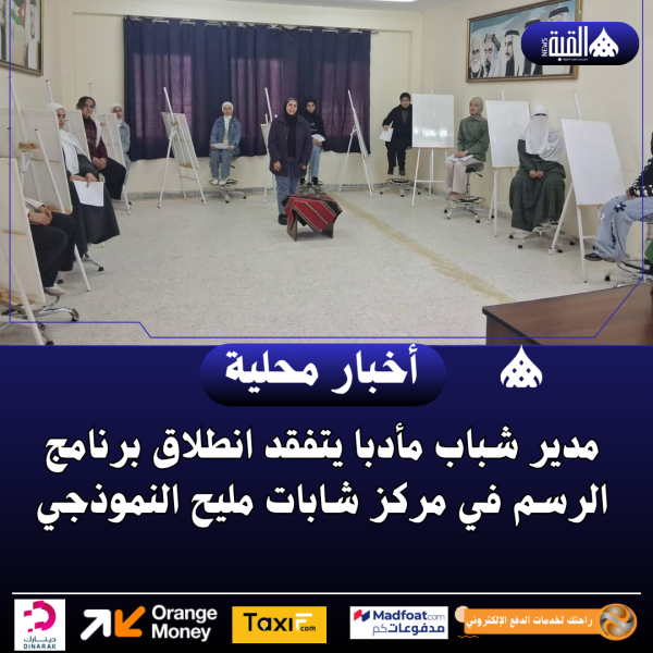 مدير شباب مأدبا يتفقد انطلاق برنامج الرسم في مركز شابات مليح النموذجي