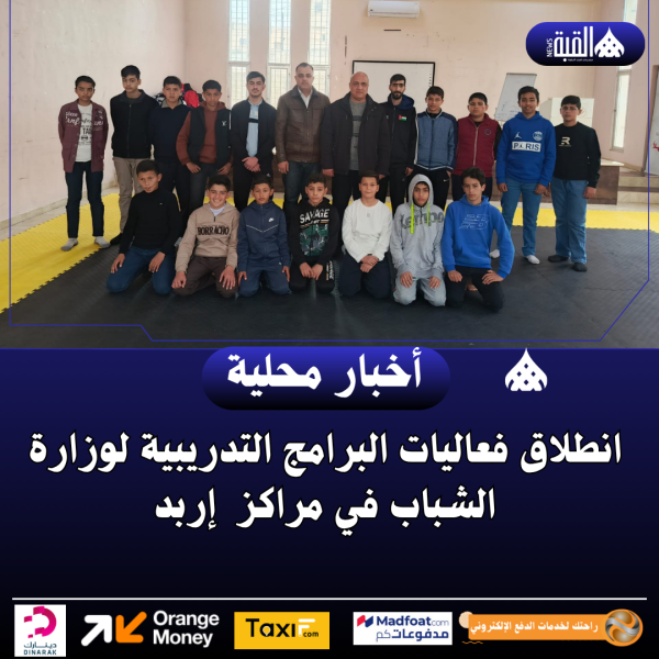 انطلاق فعاليات البرامج التدريبية لوزارة الشباب في مراكز  إربد