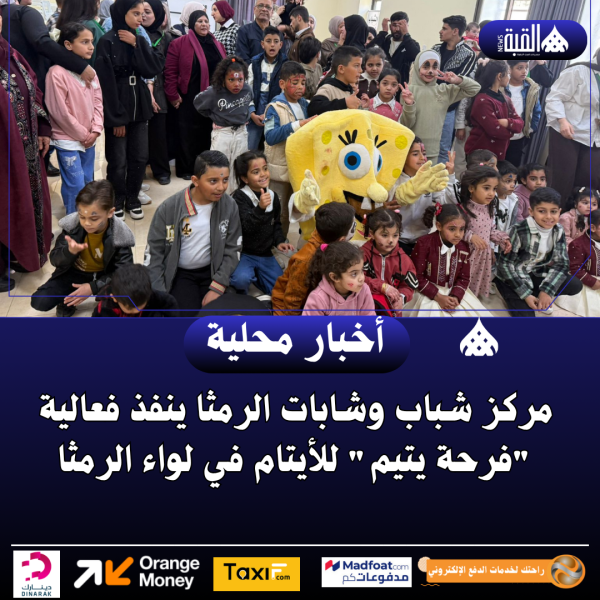 مركز شباب وشابات الرمثا ينفذ فعالية فرحة يتيم للأيتام في لواء الرمثا