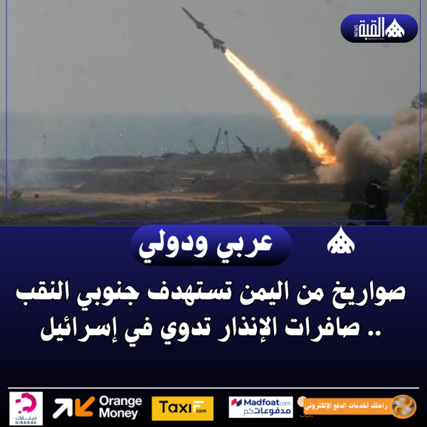 صواريخ من اليمن تستهدف جنوبي النقب .. صافرات الإنذار تدوي في إسرائيل