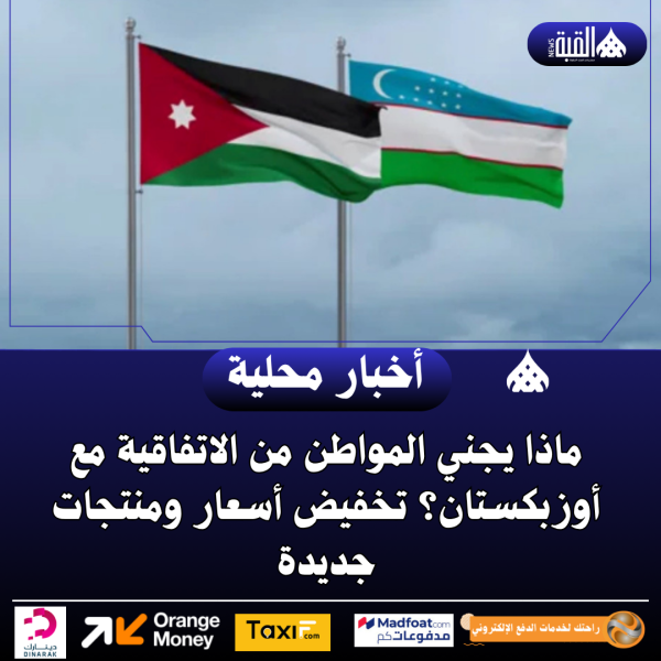 ماذا يجني المواطن من الاتفاقية مع أوزبكستان؟ تخفيض أسعار ومنتجات جديدة