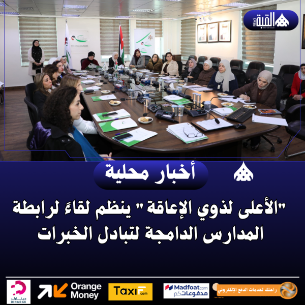 الأعلى لذوي الإعاقة ينظم لقاءً لرابطة المدارس الدامجة لتبادل الخبرات