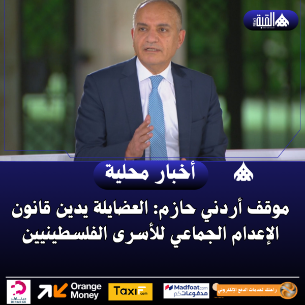 موقف أردني حازم: العضايلة يدين قانون الإعدام الجماعي للأسرى الفلسطينيين