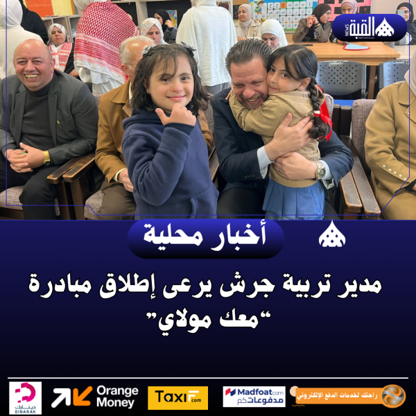مدير تربية جرش يرعى إطلاق مبادرة “معك مولاي”