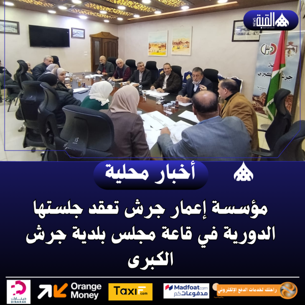 مؤسسة إعمار جرش تعقد جلستها الدورية في قاعة مجلس بلدية جرش الكبرى