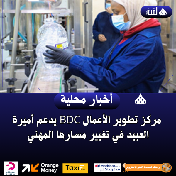 مركز تطوير الأعمال BDC يدعم أميرة العبيد في تغيير مسارها المهني