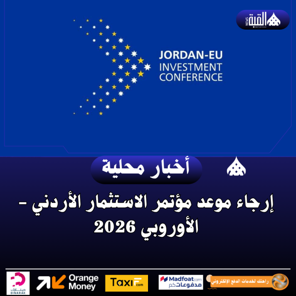 إرجاء موعد مؤتمر الاستثمار الأردني  الأوروبي 2026