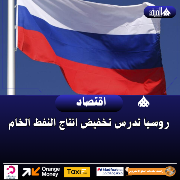 روسيا تدرس تخفيض انتاج النفط الخام