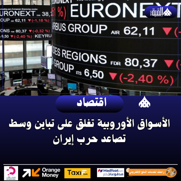 الأسواق الأوروبية تغلق على تباين وسط تصاعد حرب إيران