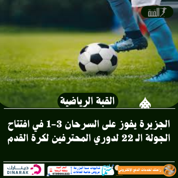 الجزيرة يفوز على السرحان 31 في افتتاح الجولة الـ 22 لدوري المحترفين لكرة القدم