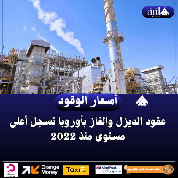 عقود الديزل والغاز بأوروبا تسجل أعلى مستوى منذ 2022