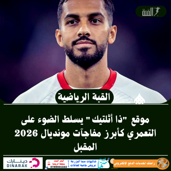 موقع ذا أثلتيك يسلط الضوء على التعمري كأبرز مفاجآت مونديال 2026 المقبل