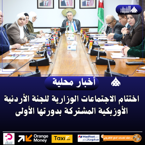 اختتام الاجتماعات الوزارية للجنة الأردنية الأوزبكية المشتركة بدورتها الأولى