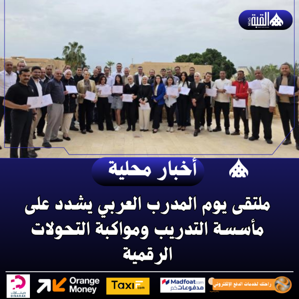 ملتقى يوم المدرب العربي يشدد على مأسسة التدريب ومواكبة التحولات الرقمية