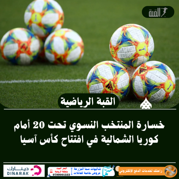 خسارة المنتخب النسوي تحت 20 أمام كوريا الشمالية في افتتاح كأس آسيا