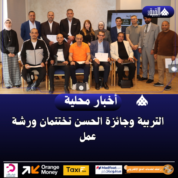 التربية وجائزة الحسن تختتمان ورشة عمل