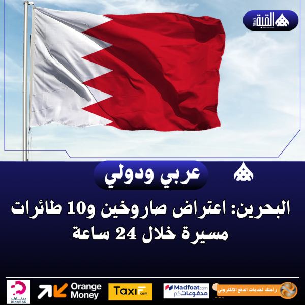 البحرين: اعتراض صاروخين و10 طائرات مسيرة خلال 24 ساعة