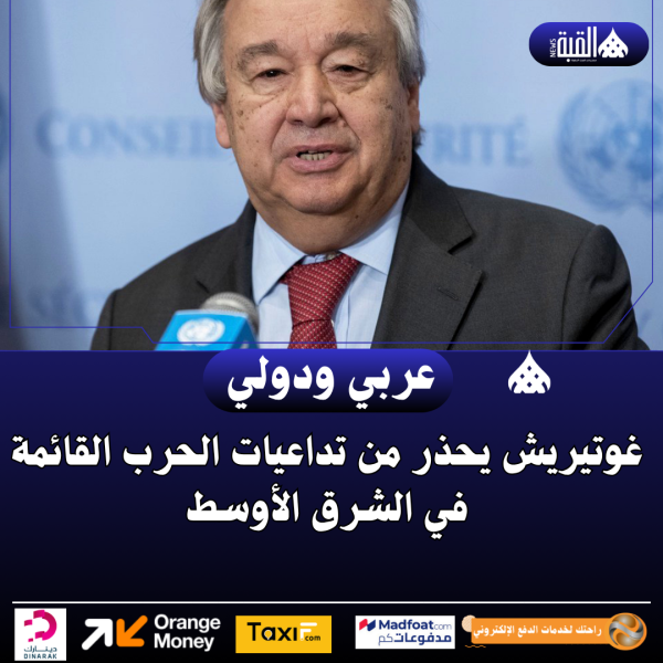 غوتيريش يحذر من تداعيات الحرب القائمة في الشرق الأوسط