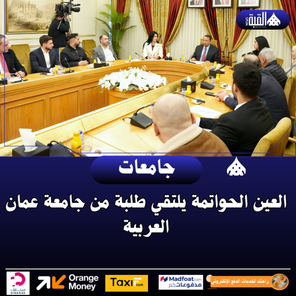 العين الحواتمة يلتقي طلبة من جامعة عمان العربية