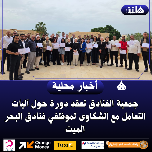 جمعية الفنادق تعقد دورة حول آليات التعامل مع الشكاوى لموظفي فنادق البحر الميت