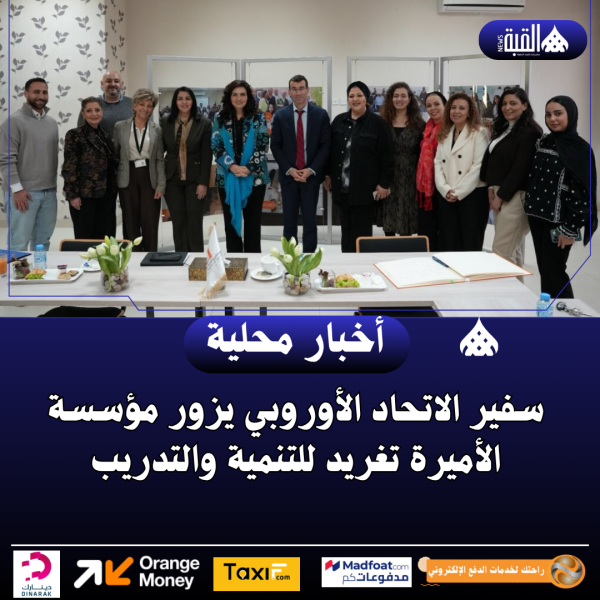 سفير الاتحاد الأوروبي يزور مؤسسة الأميرة تغريد للتنمية والتدريب