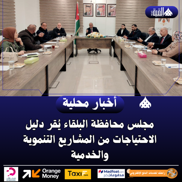 مجلس محافظة البلقاء يُقر دليل الاحتياجات من المشاريع التنموية والخدمية