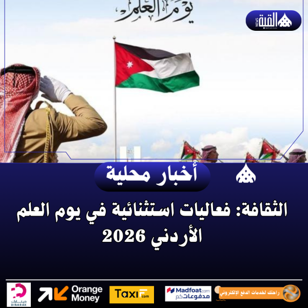 الثقافة: فعاليات استثنائية في يوم العلم الأردني 2026