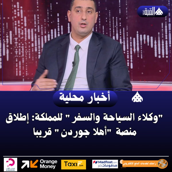 وكلاء السياحة والسفر للمملكة: إطلاق منصة أهلا جوردن قريبا