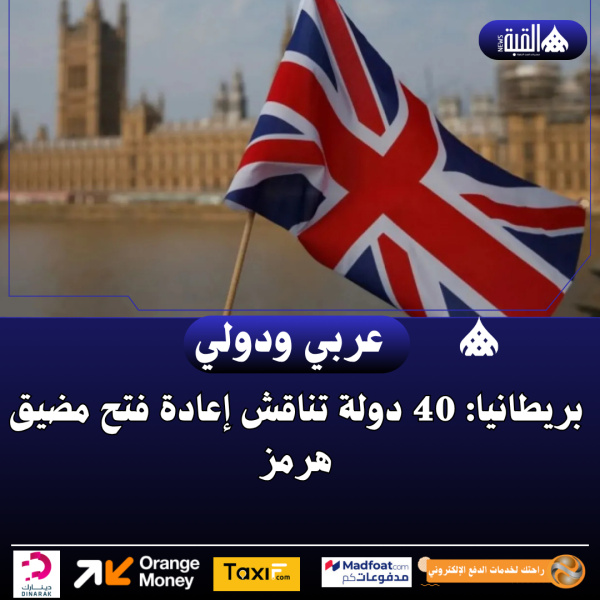 بريطانيا: 40 دولة تناقش إعادة فتح مضيق هرمز
