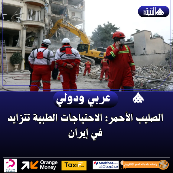 الصليب الأحمر: الاحتياجات الطبية تتزايد في إيران