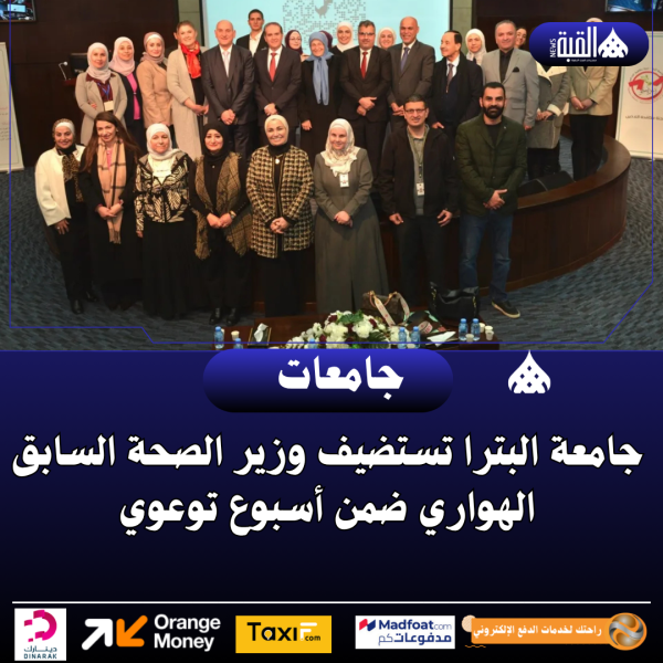 جامعة البترا تستضيف وزير الصحة السابق الهواري ضمن أسبوع توعوي