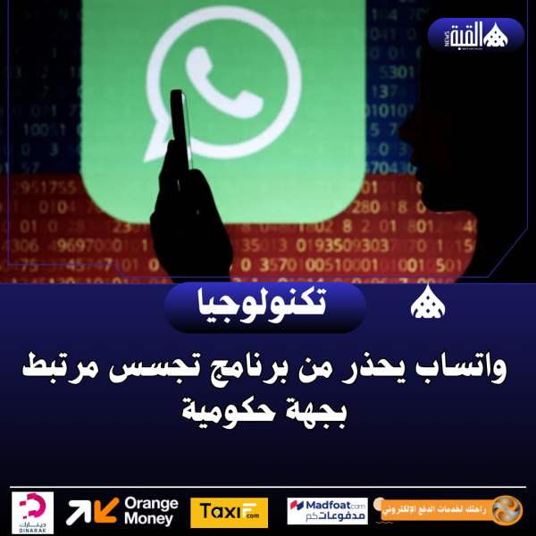 واتساب يحذر من برنامج تجسس مرتبط بجهة حكومية