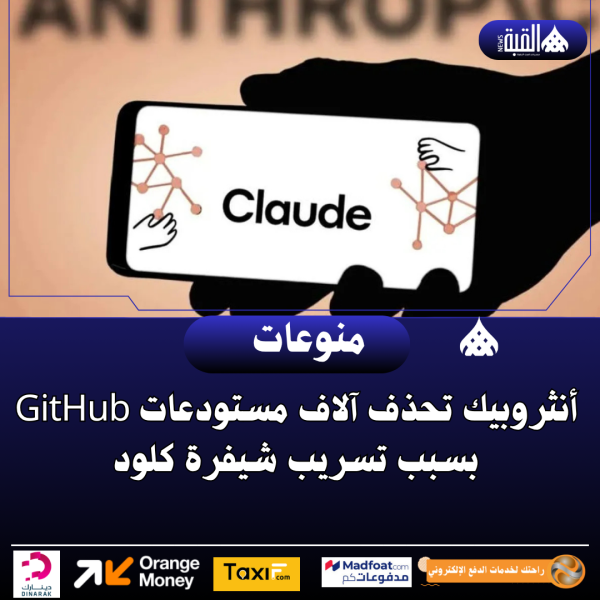 أنثروبيك تحذف آلاف مستودعات GitHub بسبب تسريب شيفرة كلود