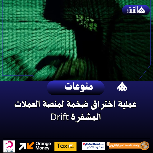عملية اختراق ضخمة لمنصة العملات المشفرة Drift