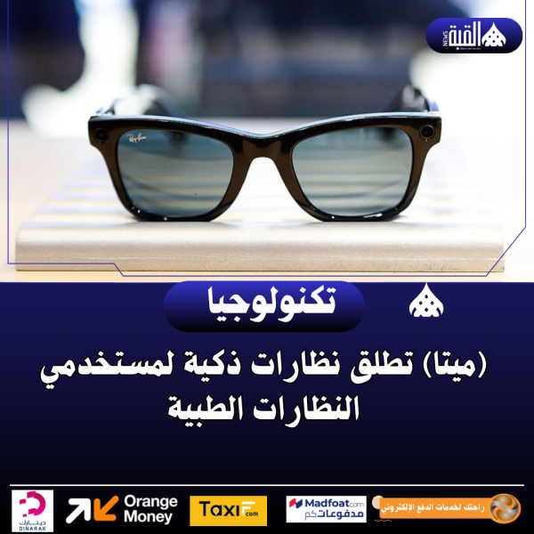 (ميتا) تطلق نظارات ذكية لمستخدمي النظارات الطبية