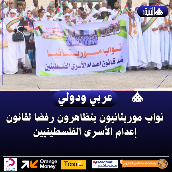 نواب موريتانيون يتظاهرون رفضا لقانون إعدام الأسرى الفلسطينيين