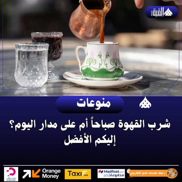 شرب القهوة صباحاً أم على مدار اليوم؟ إليكم الأفضل