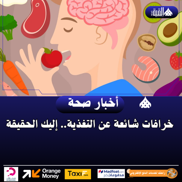 خرافات شائعة عن التغذية.. إليك الحقيقة