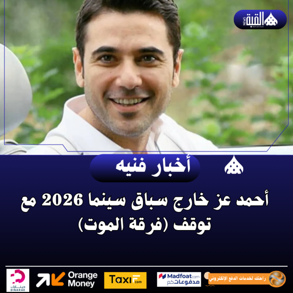 أحمد عز خارج سباق سينما 2026 مع توقف (فرقة الموت)