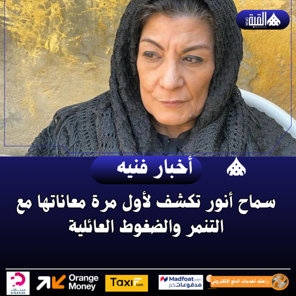 سماح أنور تكشف لأول مرة معاناتها مع التنمر والضغوط العائلية