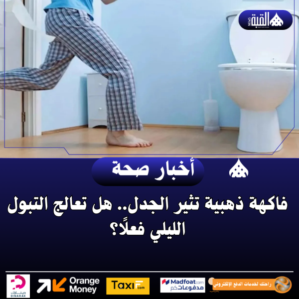 فاكهة ذهبية تثير الجدل.. هل تعالج التبول الليلي فعلًا؟