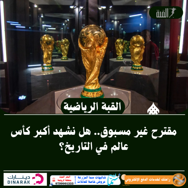 مقترح غير مسبوق.. هل نشهد أكبر كأس عالم في التاريخ؟