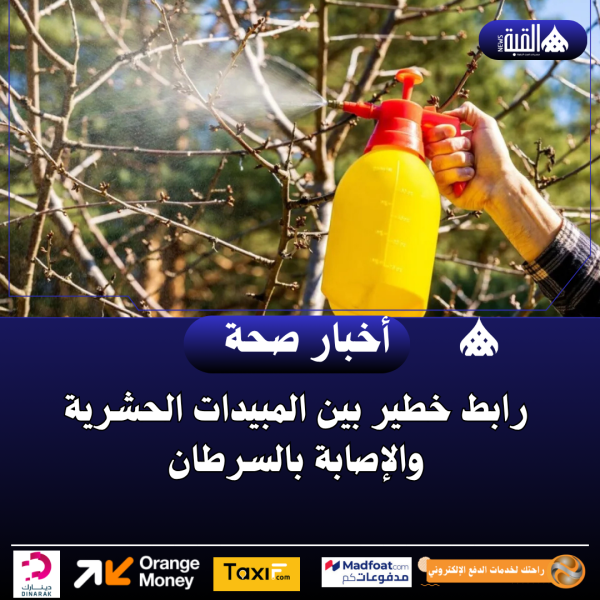 رابط خطير بين المبيدات الحشرية والإصابة بالسرطان