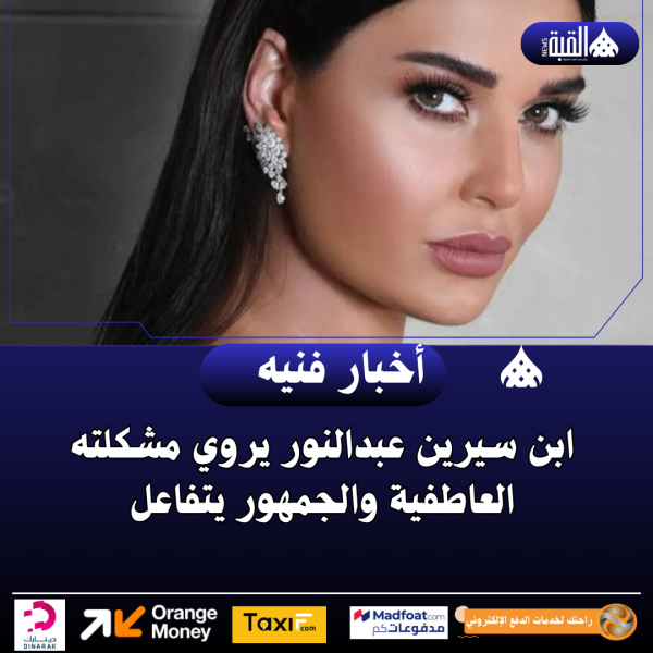 ابن سيرين عبدالنور يروي مشكلته العاطفية والجمهور يتفاعل